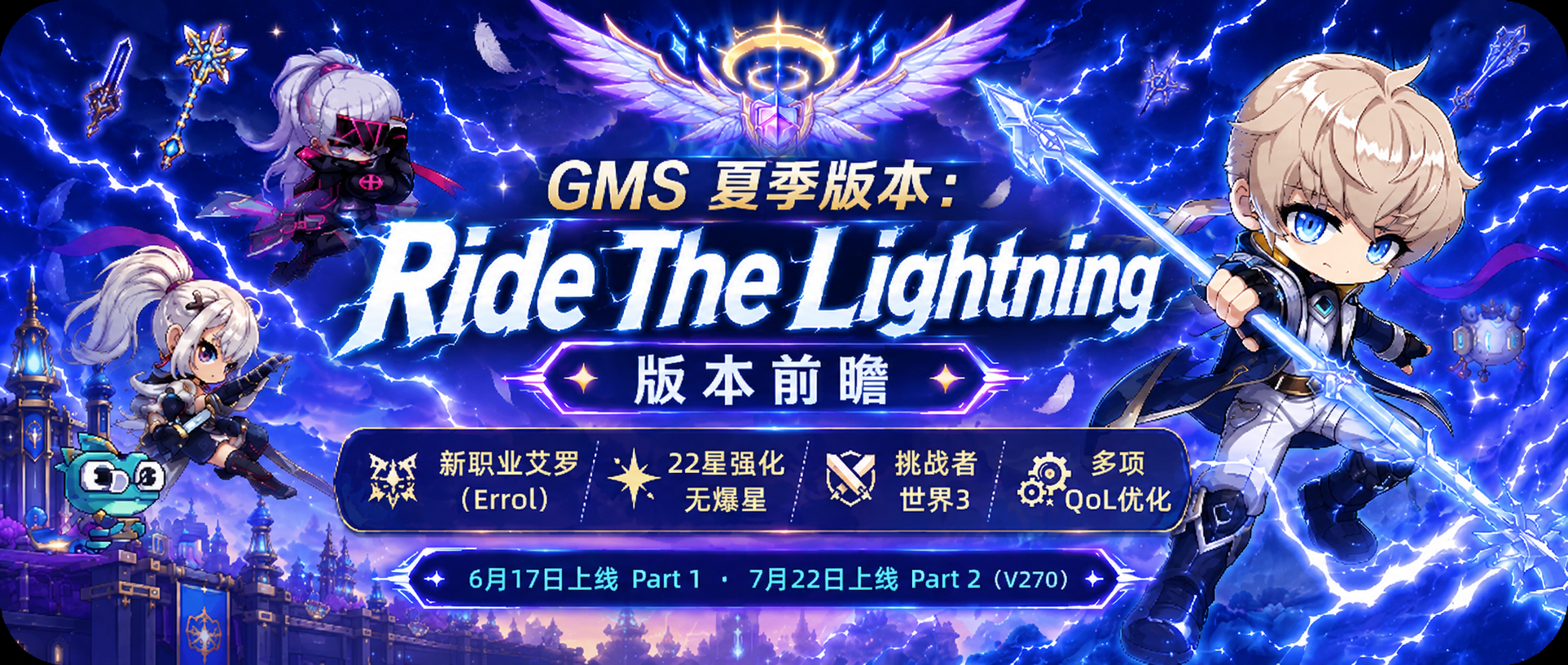 GMS Ride The Lightning 夏日改版前瞻