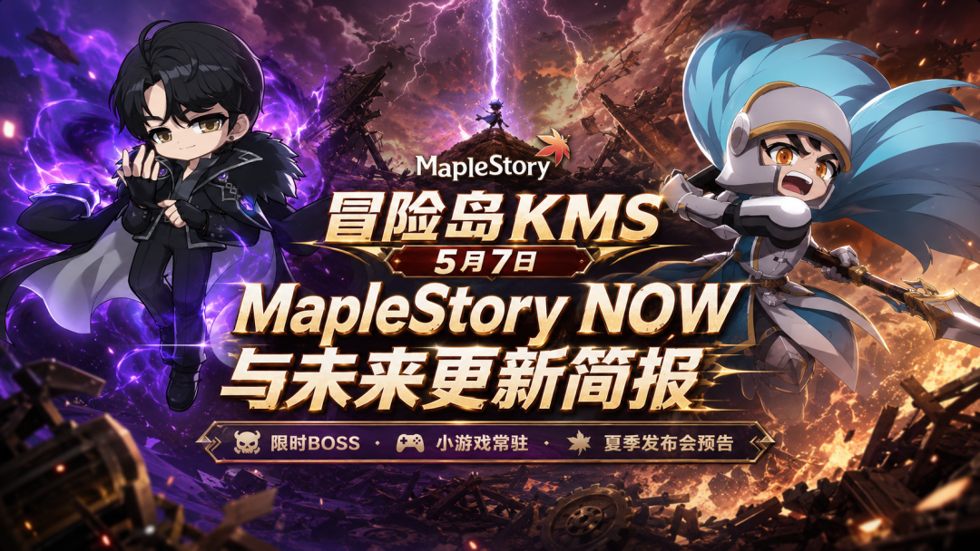 冒险岛KMS 5月7日MapleStory NOW与未来更新简报