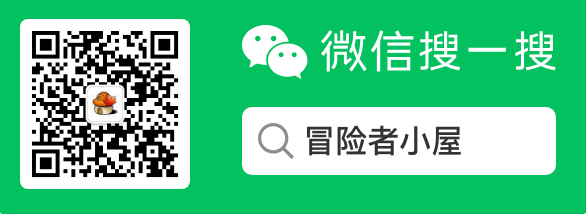 关注冒险者小屋微信公众号